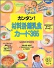 カンタン!材料別・離乳食カード365