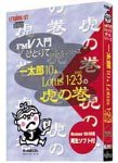 一太郎 10 & Lotus 1-2-3 2000の虎の巻