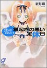 寝起きの悪い定休日―DEAR DIARY〈1〉(文庫)
