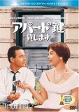 アパートの鍵貸します (ベストヒット・セレクション)