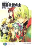 魔道救世の主 六門世界 6(文庫)