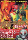仮面ライダーSPIRITS 6 (6)
