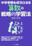 中学受験を成功させる算数の戦略的学習法 (YELL books)