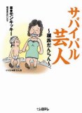 サバイバル芸人~裸族だんらん~