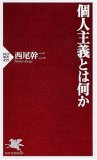 個人主義とは何か