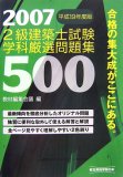 2級建築士試験学科厳選問題集500〈平成19年度版〉