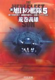 新旭日の艦隊 5 (5) (中公文庫 あ 29-31)