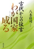 古代からの伝言わが国家成る