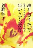 魂を養う教育 悪から学ぶ教育―私の体験的教育論215の提言