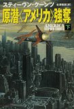原潜<アメリカ>強奪(下) (扶桑社ミステリー (ク21-2))