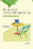早く気づけばそれだけ早く幸せがくる―輝くあなたの未来のために