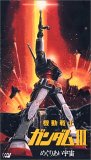 機動戦士ガンダム III めぐりあい宇宙編 【劇場版】