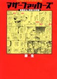 マザーファッカーズ●底辺BL作家の日常●