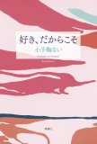 好き、だからこそ