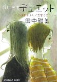 デュエット (光文社文庫 た 7-31)