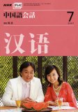 NHK テレビ 中国語会話 2007年 07月号 [雑誌]