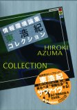情報環境論集―東浩紀コレクションS (講談社BOX)