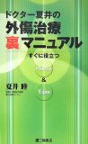 ドクター夏井の外傷治療「裏」マニュアル―すぐに役立つHints&Tips
