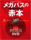 メガバスの赤本―Megabass Special DVD book (エイムック (…