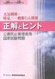 公害防止管理者等国家試験問題正解とヒント (平成16年度~平成18年度大気関係・特定/一般粉じん関係)