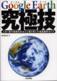 Google Earth 究極技―この1冊で地球をまるごと知り尽くす完全操作ガイド