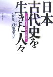 日本古代史を生きた人々―里の民・都市の民・山海の民