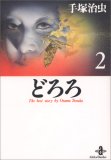 どろろ (2)