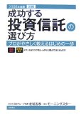 図解成功する投資信託の選び方 2008年度版―プロがやさしく…