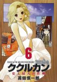 ククルカン~史上最大の作戦 6巻 (6) (Gファンタジーコミックス)