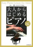 これ一冊!ひとりでできる 大人からはじめるピアノ〈CD付…