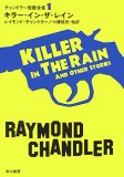 キラー・イン・ザ・レイン (ハヤカワ・ミステリ文庫 チ 1-7 チャンドラー短篇全集 1) (ハヤカワ・ミステリ文庫 チ 1-7 チャンドラー短篇全集 1)