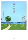 幸せな嘘