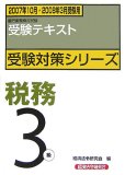 税務3級 2007年10月・2008年3月受験用―受験テキスト (2007) (銀行業務検定試験受験対策シリーズ)