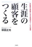 生涯の顧客をつくる―お客様を感動させる本物のサービス哲学