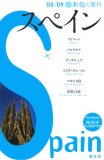 スペイン 2008-09 (新個人旅行 E 5)