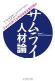 サムライ人材論―アメリカがうらやむ日本企業の強み