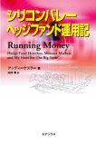 シリコンバレー・ヘッジファンド運用記