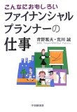 こんなにおもしろいファイナンシャルプランナーの仕事