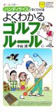 よくわかるゴルフルール―オールカラー ハンディサイズですぐひける