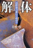 解体―国際協力銀行の政治学
