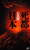 死都日本 (講談社ノベルス イO- 1) - 石黒 耀