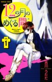 12の月のめぐる間に 1 (1) (プリンセスコミックス)