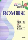 ROM測定 (PT・OTのための測定評価DVDシリーズ)