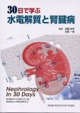 30日で学ぶ水電解質と腎臓病
