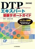 DTPエキスパート受験サポートガイド改訂6版