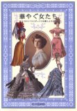 華やぐ女たち―ロココからベルエポックの化粧とよそおい