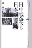 日中戦争下の日本 (講談社選書メチエ)