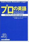 プロの英語 ファイナンス(銀行・証券)編 Financial English for Professionals