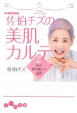 佐伯チズの美肌カルテ 2 (2) (だいわ文庫 A 1-6)