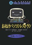 お化けパソコンレストラン